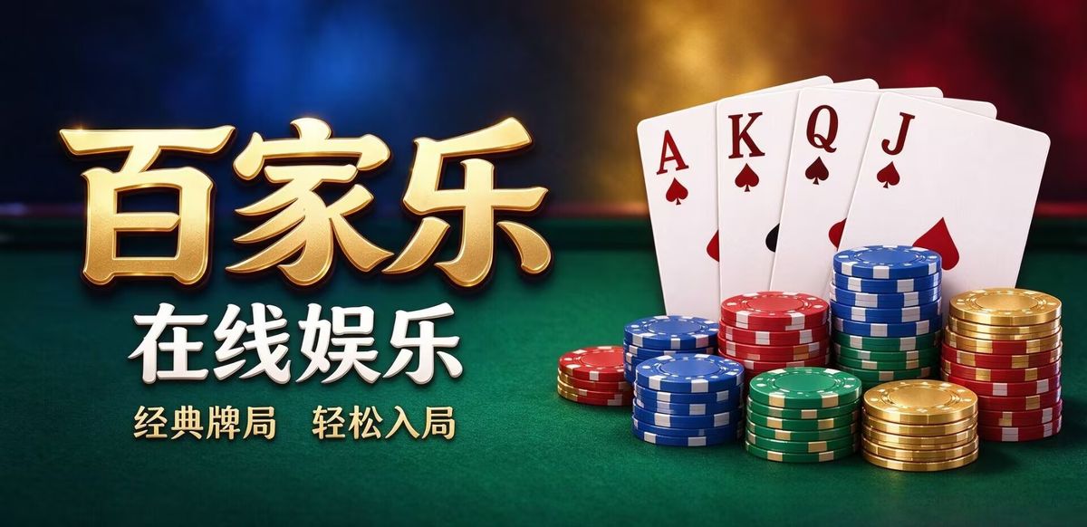 百家乐