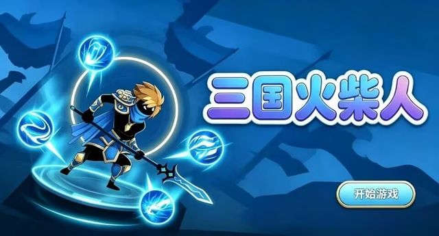 三国火柴人
