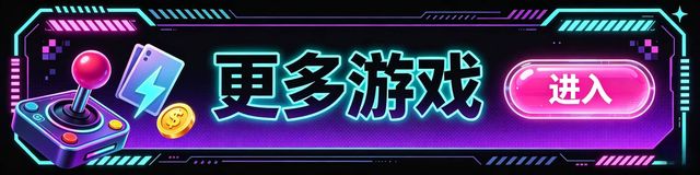 更多游戏