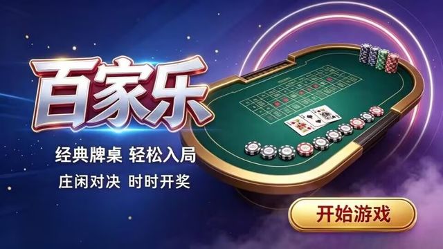 百家乐