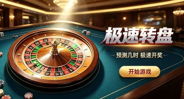 极速轮盘