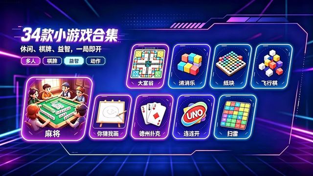 34 款联机小游戏