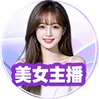 美女主播